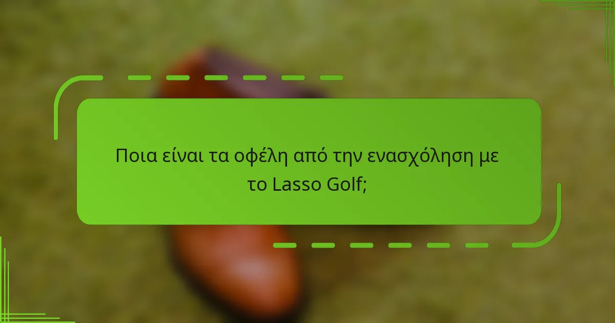 Ποια είναι τα οφέλη από την ενασχόληση με το Lasso Golf;