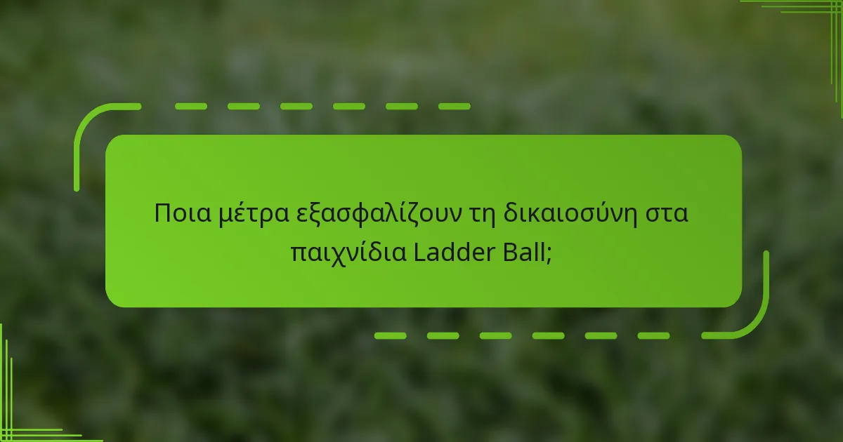 Ποια μέτρα εξασφαλίζουν τη δικαιοσύνη στα παιχνίδια Ladder Ball;