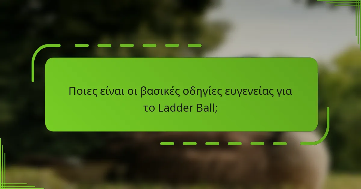 Ποιες είναι οι βασικές οδηγίες ευγενείας για το Ladder Ball;