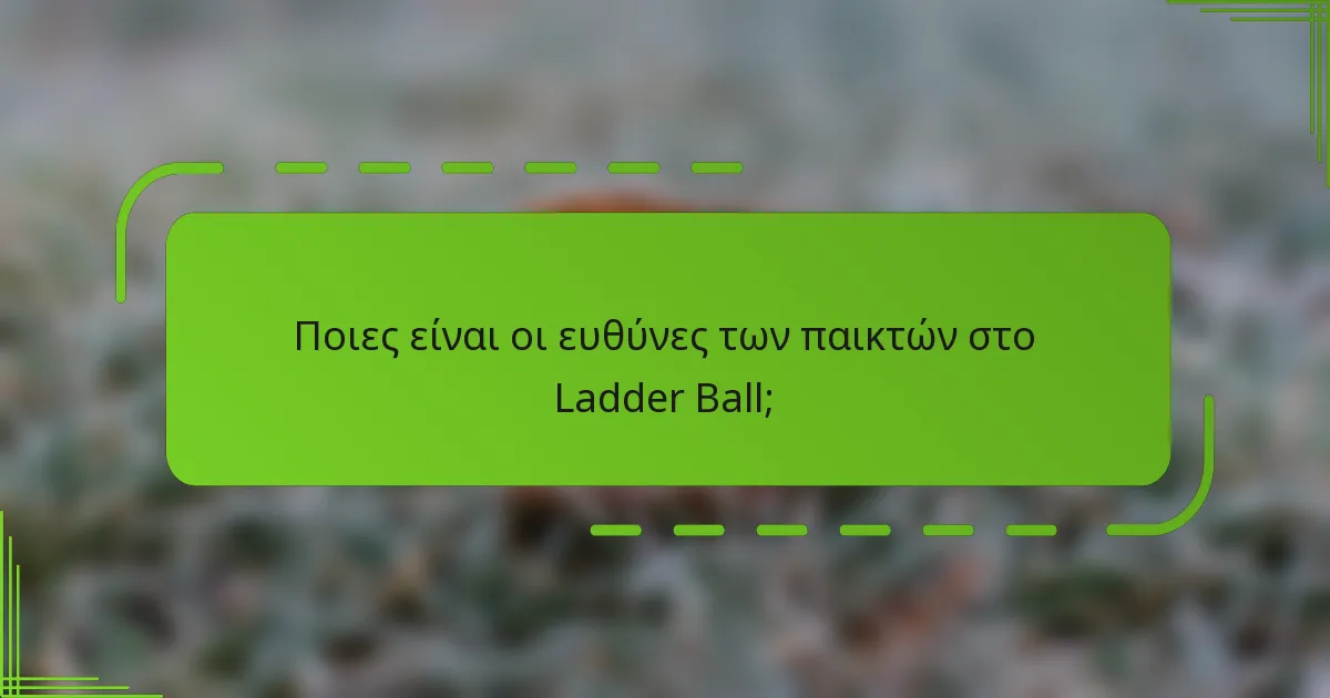 Ποιες είναι οι ευθύνες των παικτών στο Ladder Ball;