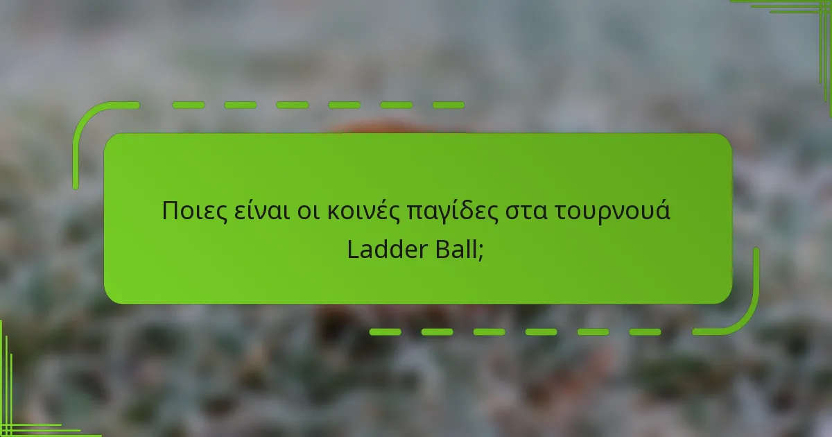Ποιες είναι οι κοινές παγίδες στα τουρνουά Ladder Ball;