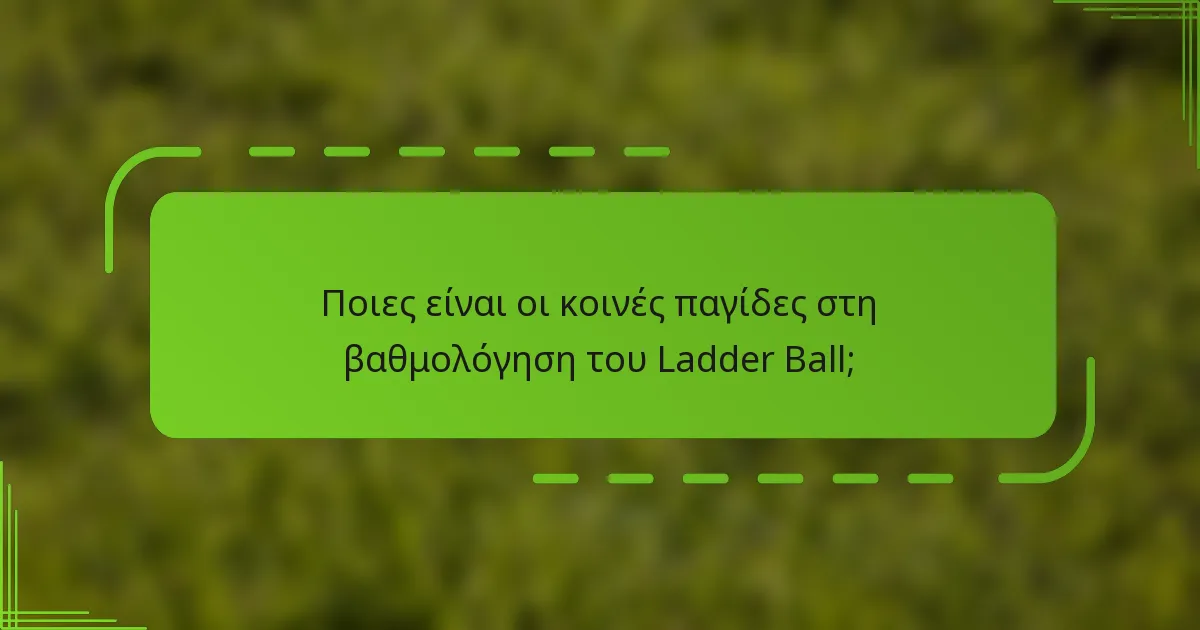 Ποιες είναι οι κοινές παγίδες στη βαθμολόγηση του Ladder Ball;