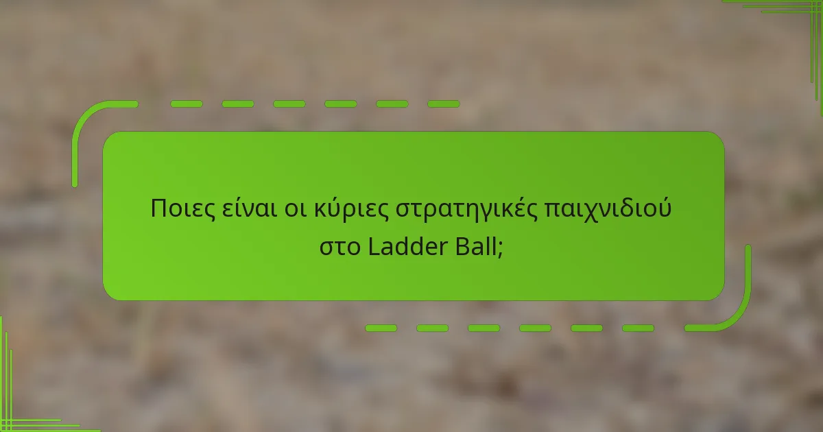 Ποιες είναι οι κύριες στρατηγικές παιχνιδιού στο Ladder Ball;
