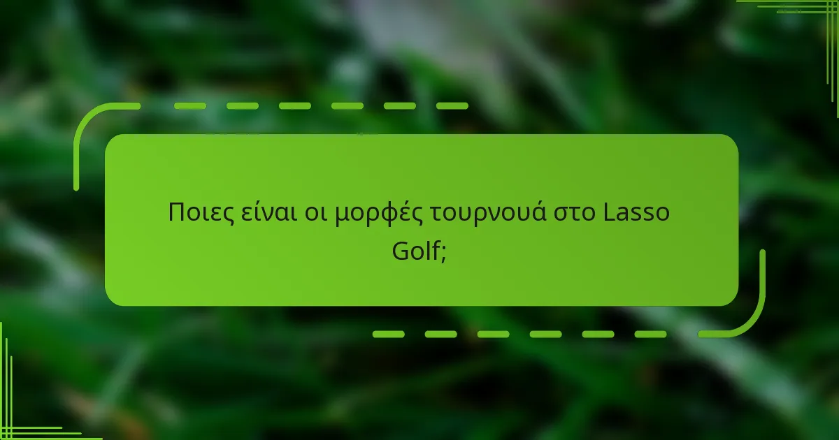 Ποιες είναι οι μορφές τουρνουά στο Lasso Golf;