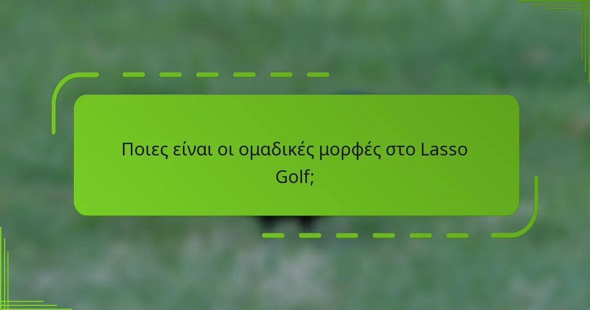 Ποιες είναι οι ομαδικές μορφές στο Lasso Golf;