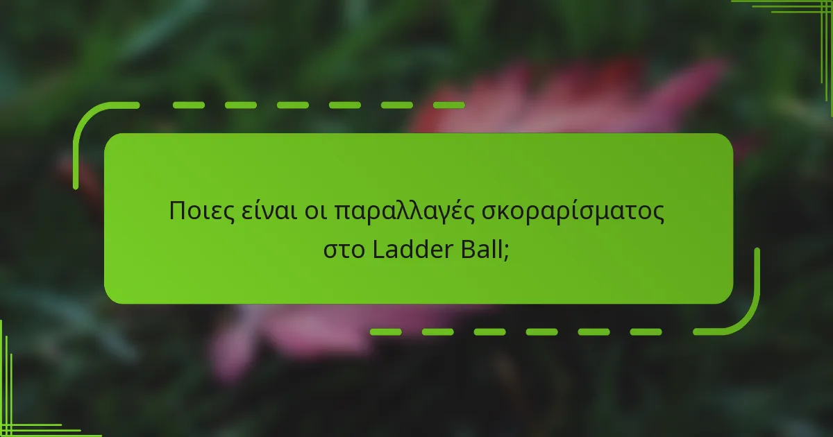 Ποιες είναι οι παραλλαγές σκοραρίσματος στο Ladder Ball;