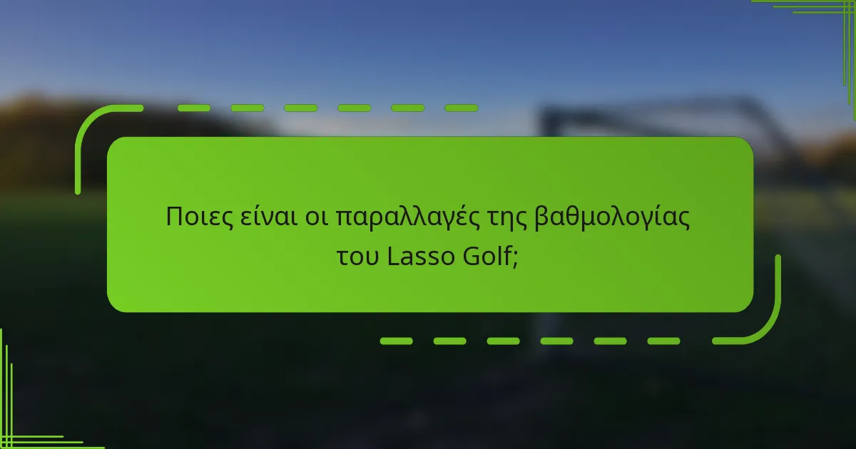 Ποιες είναι οι παραλλαγές της βαθμολογίας του Lasso Golf;
