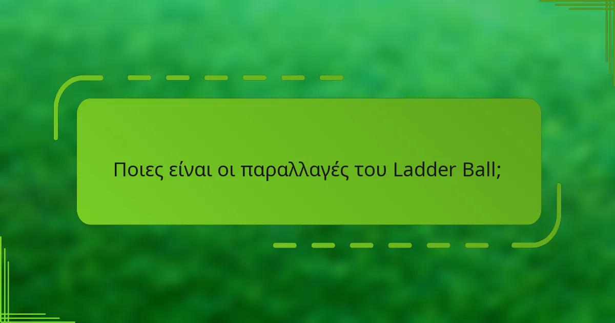 Ποιες είναι οι παραλλαγές του Ladder Ball;