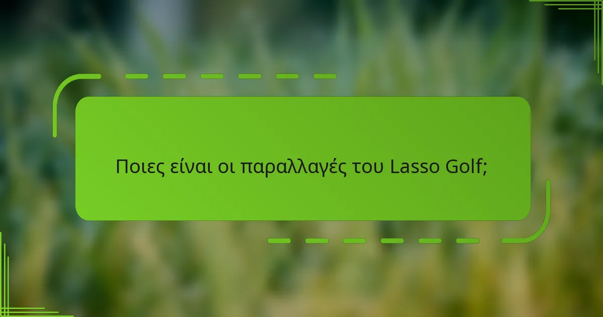 Ποιες είναι οι παραλλαγές του Lasso Golf;