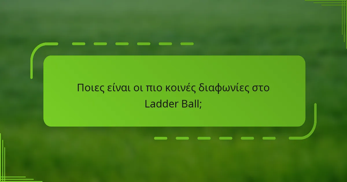 Ποιες είναι οι πιο κοινές διαφωνίες στο Ladder Ball;