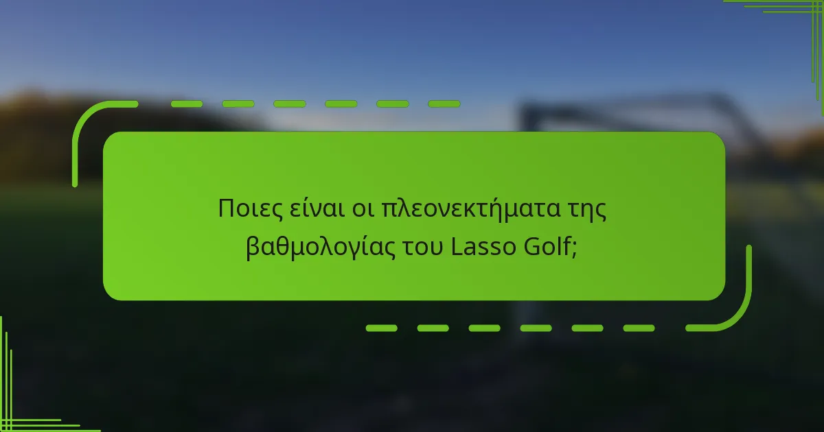 Ποιες είναι οι πλεονεκτήματα της βαθμολογίας του Lasso Golf;