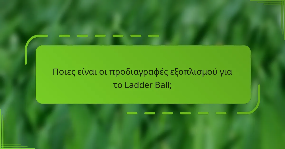 Ποιες είναι οι προδιαγραφές εξοπλισμού για το Ladder Ball;