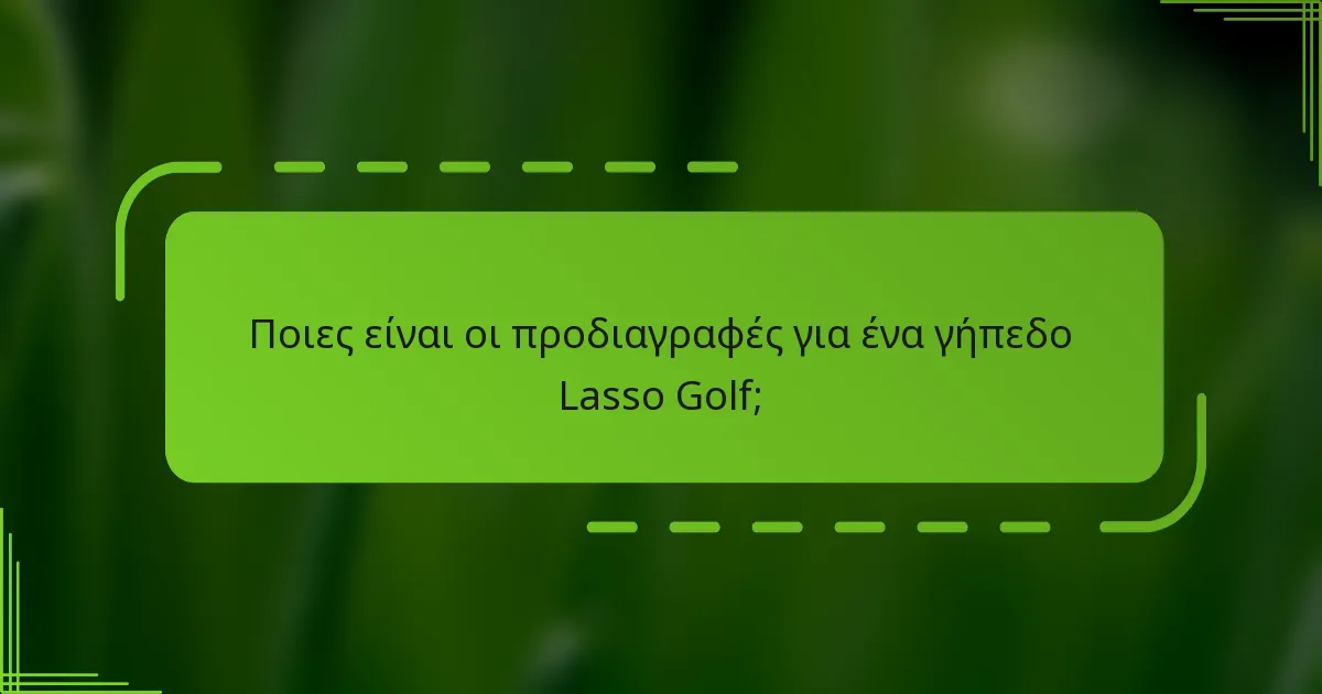 Ποιες είναι οι προδιαγραφές για ένα γήπεδο Lasso Golf;