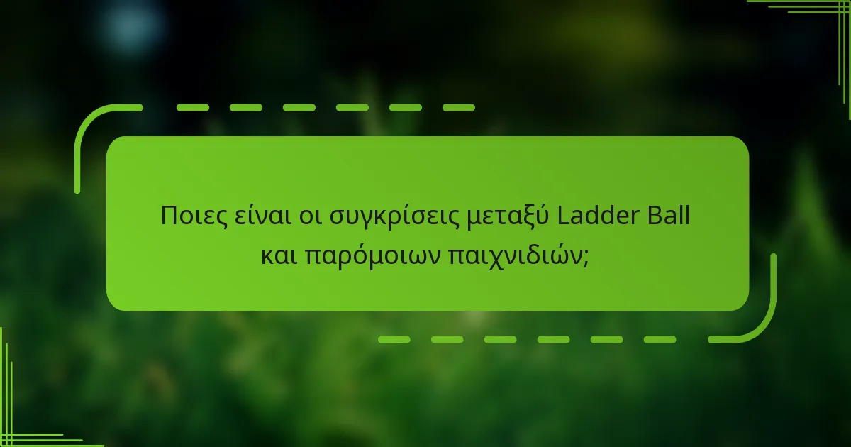 Ποιες είναι οι συγκρίσεις μεταξύ Ladder Ball και παρόμοιων παιχνιδιών;