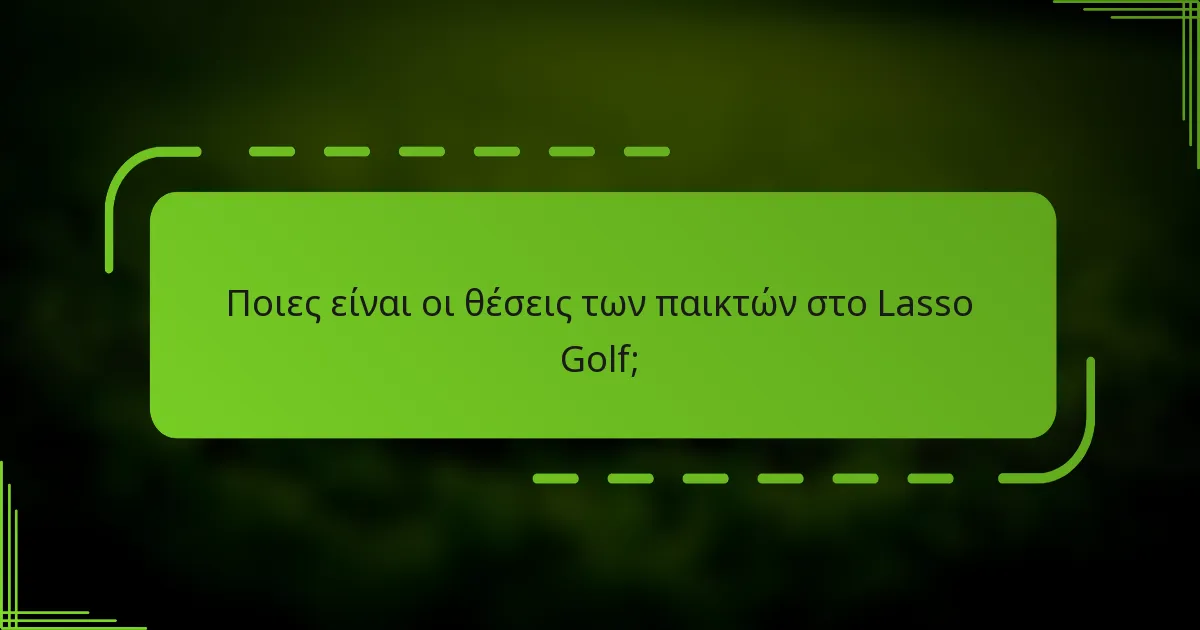 Ποιες είναι οι θέσεις των παικτών στο Lasso Golf;