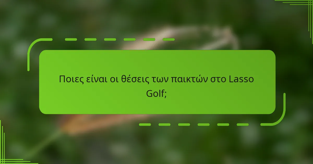 Ποιες είναι οι θέσεις των παικτών στο Lasso Golf;