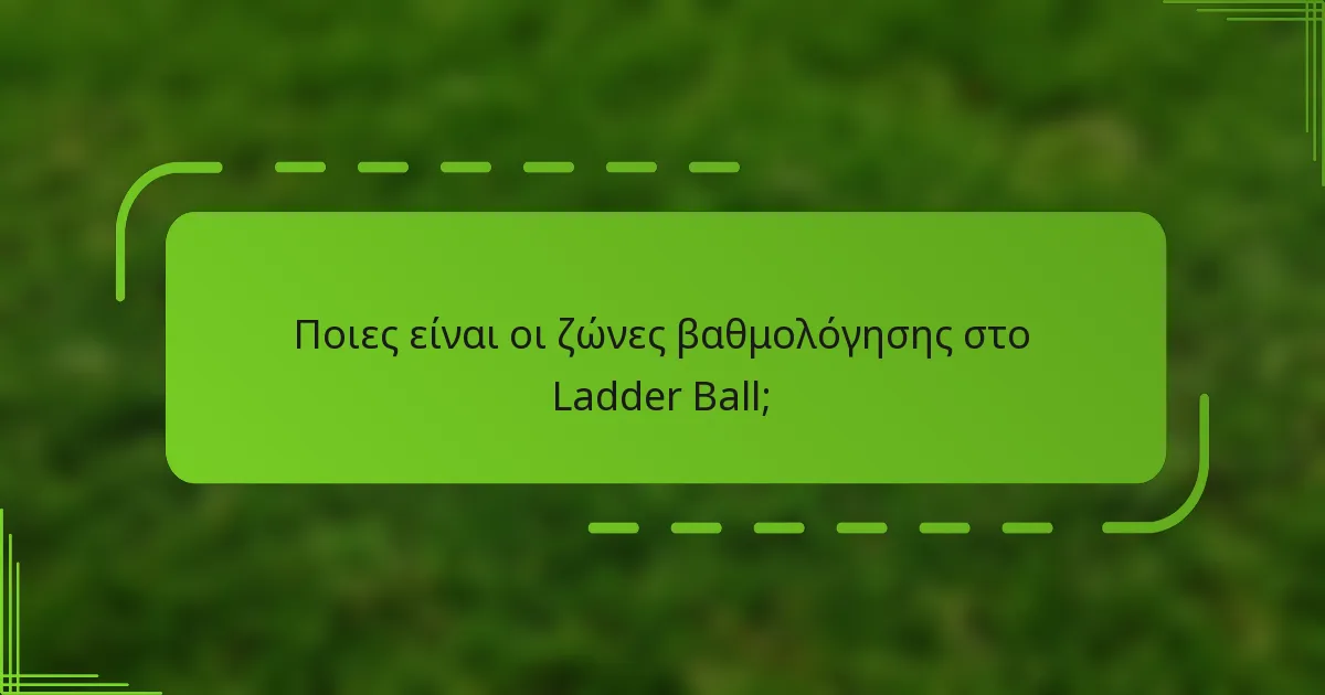 Ποιες είναι οι ζώνες βαθμολόγησης στο Ladder Ball;