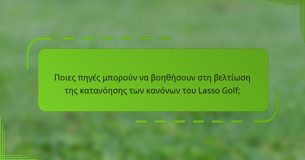 Ποιες πηγές μπορούν να βοηθήσουν στη βελτίωση της κατανόησης των κανόνων του Lasso Golf;