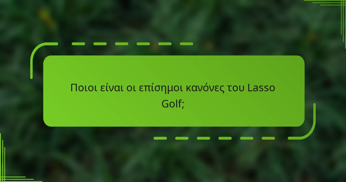 Ποιοι είναι οι επίσημοι κανόνες του Lasso Golf;