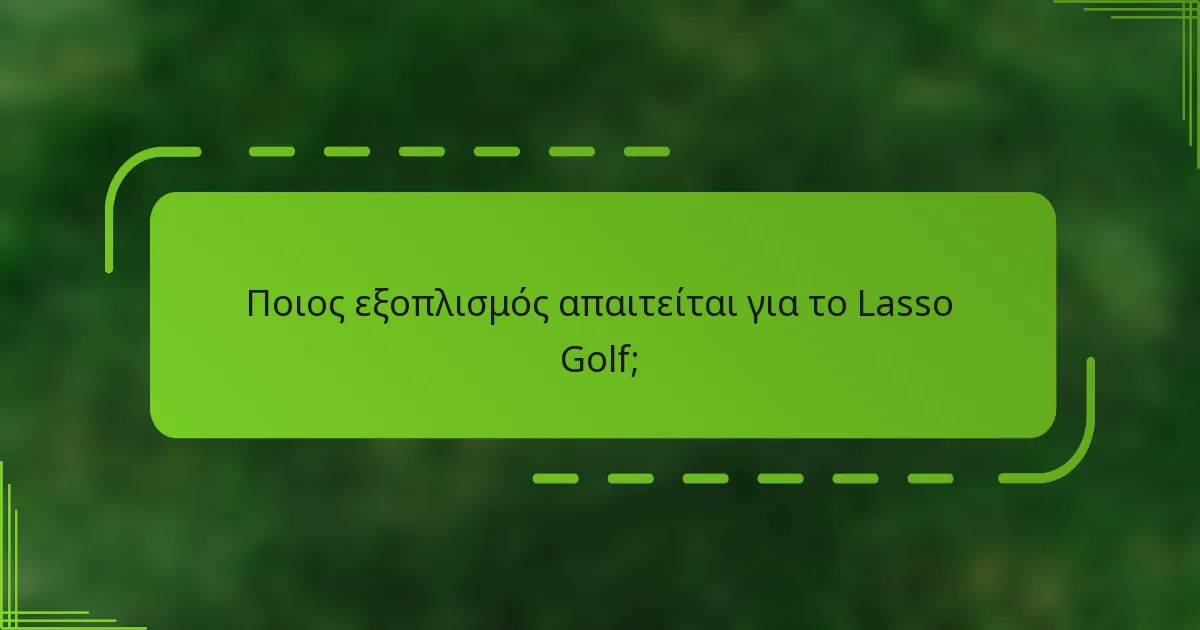 Ποιος εξοπλισμός απαιτείται για το Lasso Golf;