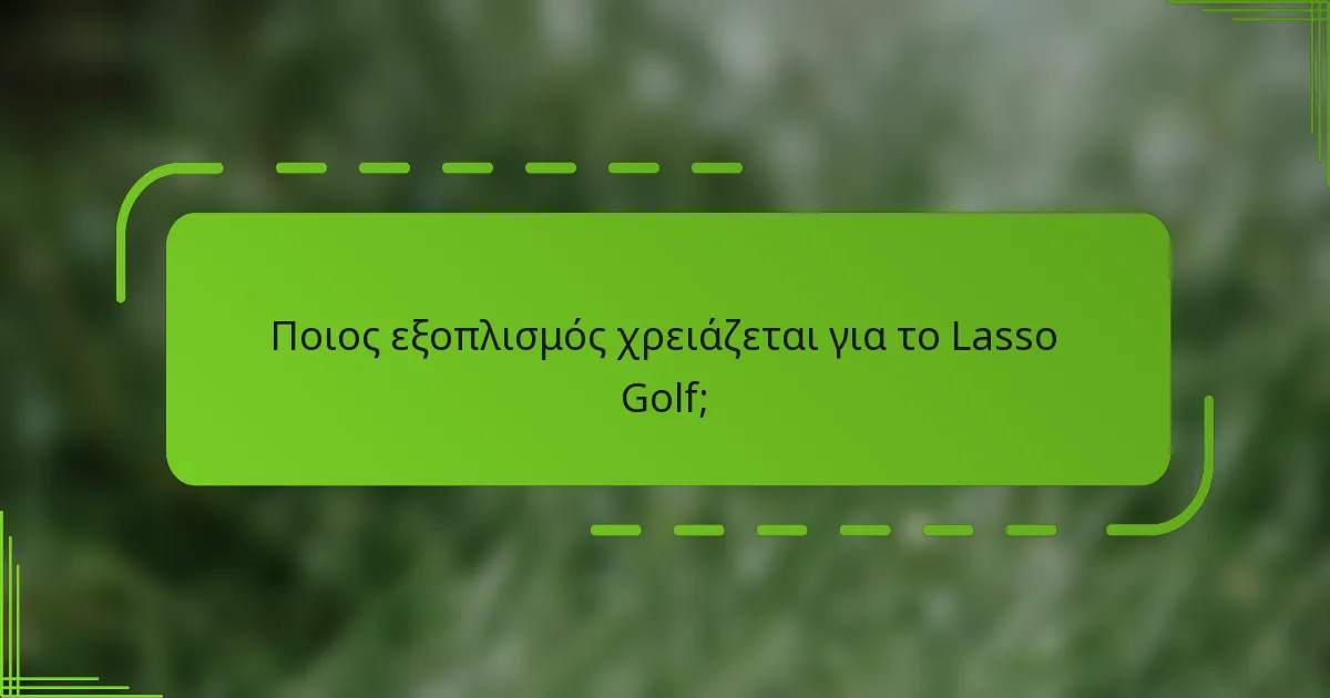 Ποιος εξοπλισμός χρειάζεται για το Lasso Golf;
