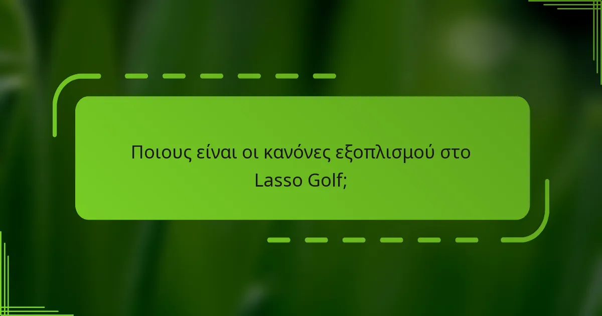 Ποιους είναι οι κανόνες εξοπλισμού στο Lasso Golf;