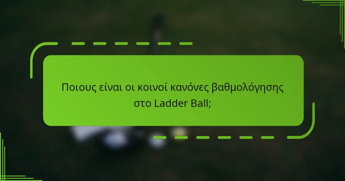 Ποιους είναι οι κοινοί κανόνες βαθμολόγησης στο Ladder Ball;