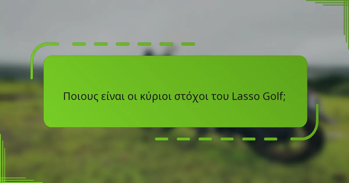 Ποιους είναι οι κύριοι στόχοι του Lasso Golf;