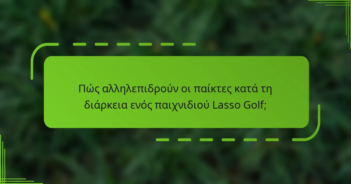 Πώς αλληλεπιδρούν οι παίκτες κατά τη διάρκεια ενός παιχνιδιού Lasso Golf;