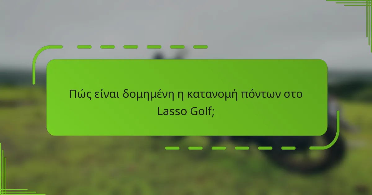 Πώς είναι δομημένη η κατανομή πόντων στο Lasso Golf;