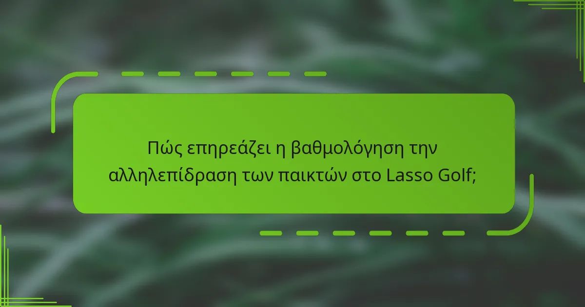 Πώς επηρεάζει η βαθμολόγηση την αλληλεπίδραση των παικτών στο Lasso Golf;