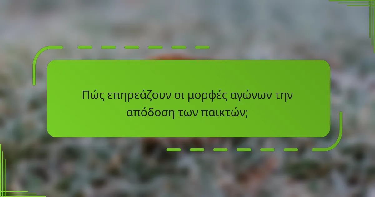 Πώς επηρεάζουν οι μορφές αγώνων την απόδοση των παικτών;