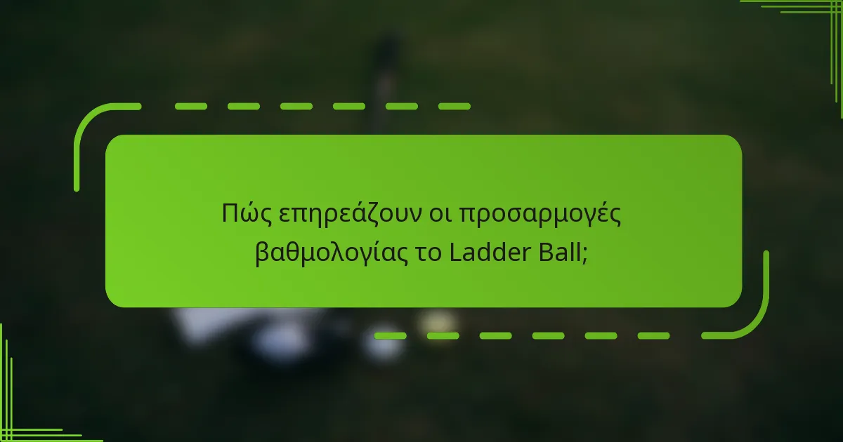 Πώς επηρεάζουν οι προσαρμογές βαθμολογίας το Ladder Ball;