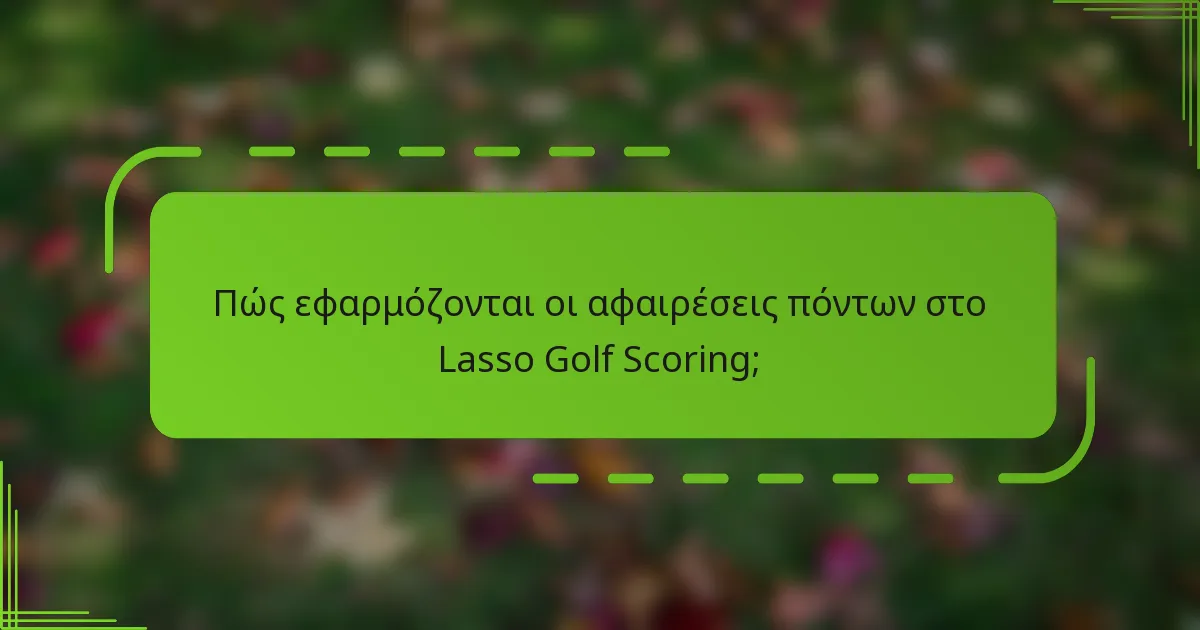 Πώς εφαρμόζονται οι αφαιρέσεις πόντων στο Lasso Golf Scoring;