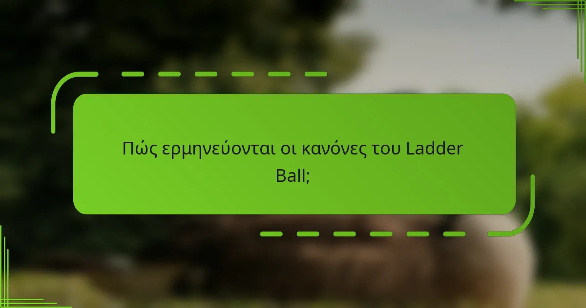 Πώς ερμηνεύονται οι κανόνες του Ladder Ball;