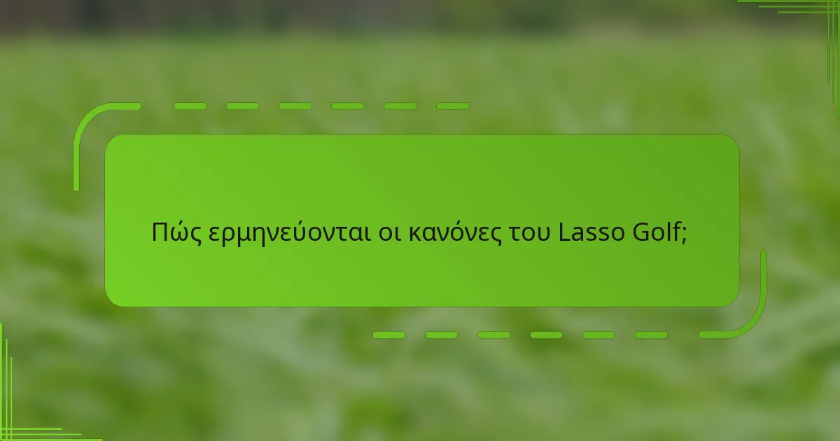 Πώς ερμηνεύονται οι κανόνες του Lasso Golf;