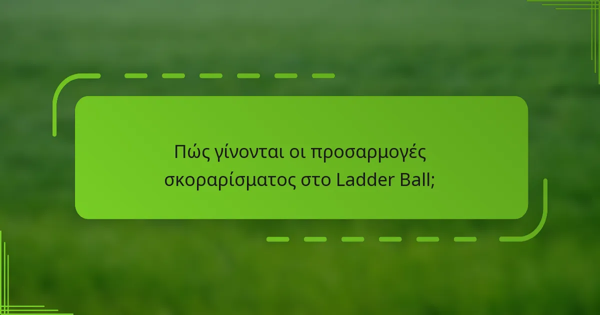 Πώς γίνονται οι προσαρμογές σκοραρίσματος στο Ladder Ball;
