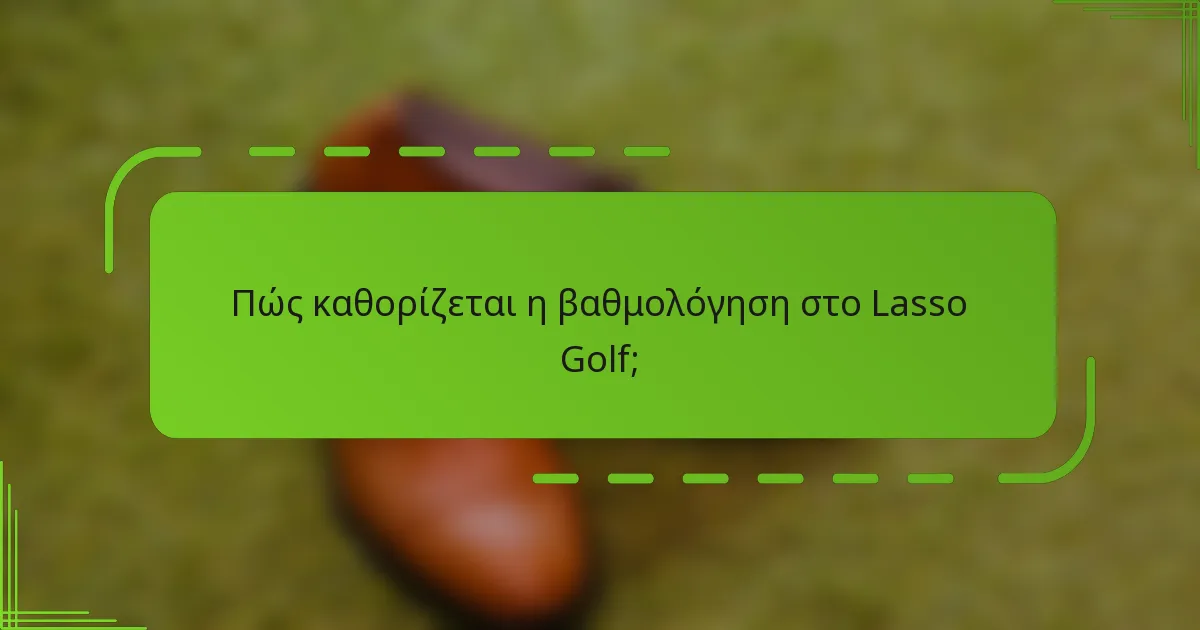 Πώς καθορίζεται η βαθμολόγηση στο Lasso Golf;