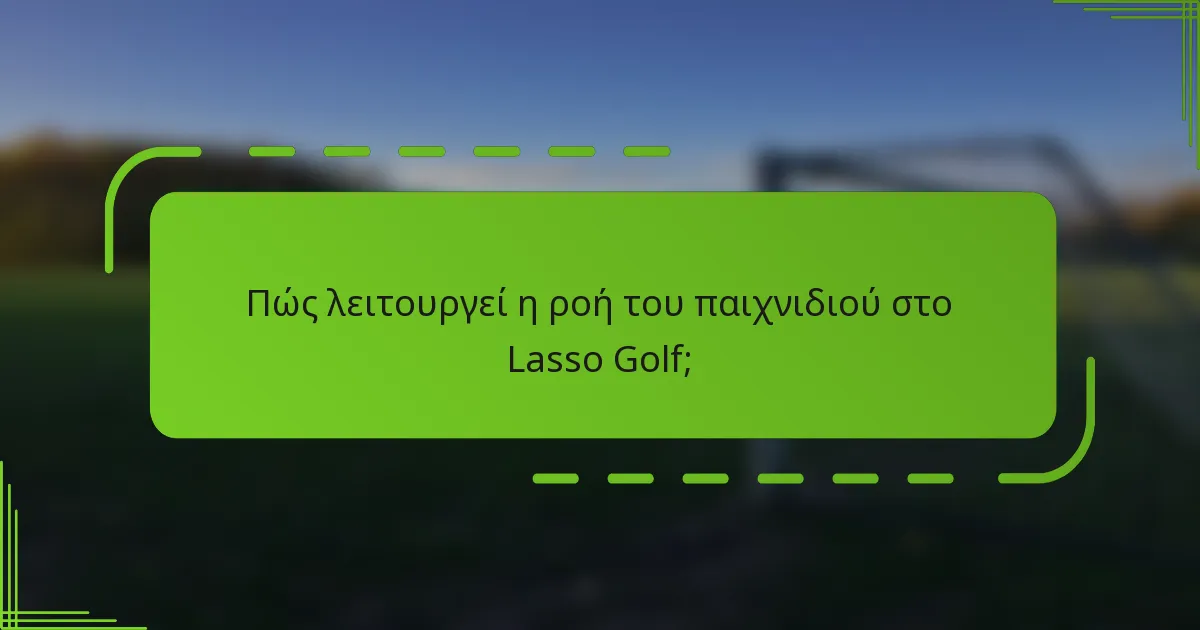 Πώς λειτουργεί η ροή του παιχνιδιού στο Lasso Golf;