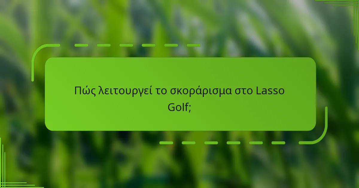 Πώς λειτουργεί το σκοράρισμα στο Lasso Golf;
