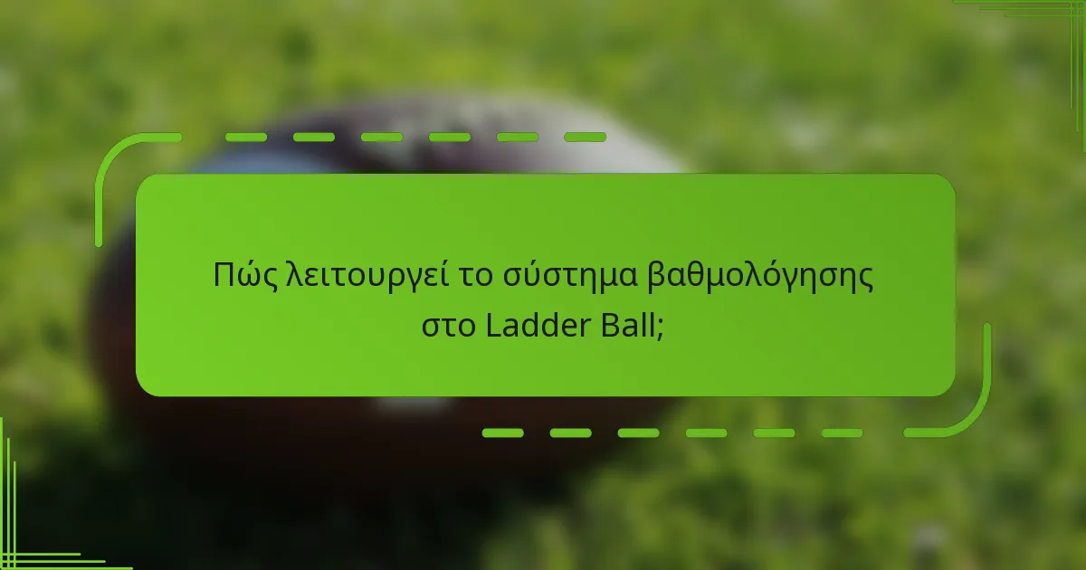 Πώς λειτουργεί το σύστημα βαθμολόγησης στο Ladder Ball;