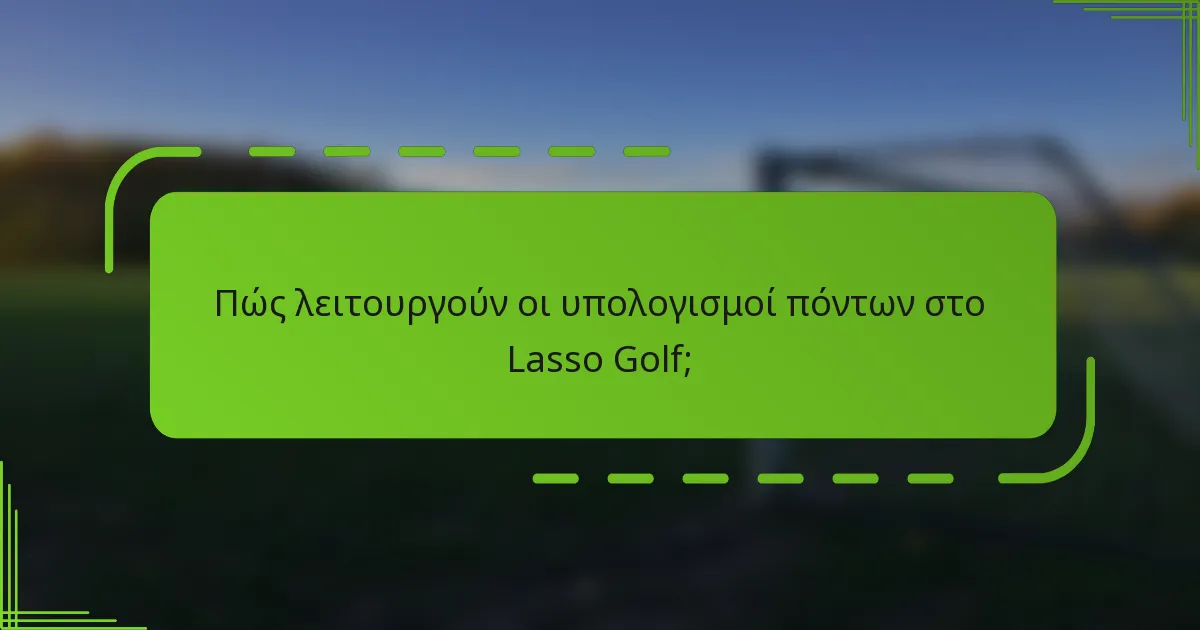 Πώς λειτουργούν οι υπολογισμοί πόντων στο Lasso Golf;