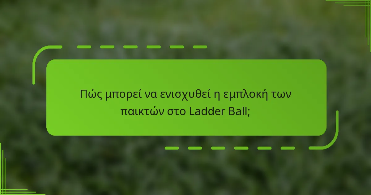 Πώς μπορεί να ενισχυθεί η εμπλοκή των παικτών στο Ladder Ball;