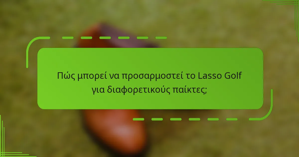 Πώς μπορεί να προσαρμοστεί το Lasso Golf για διαφορετικούς παίκτες;
