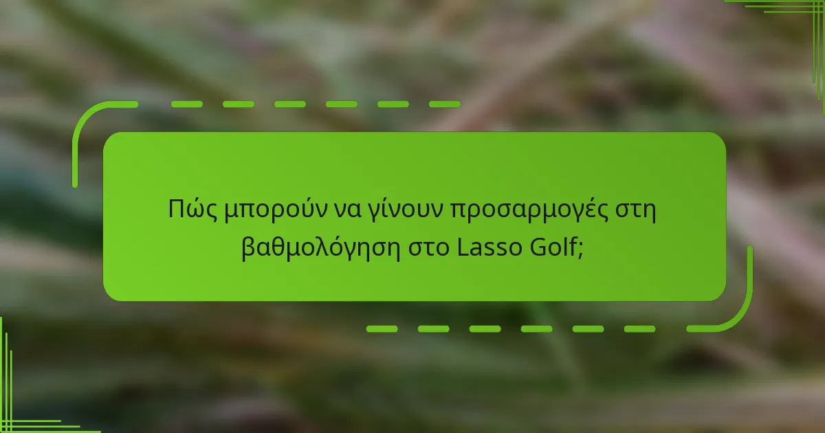 Πώς μπορούν να γίνουν προσαρμογές στη βαθμολόγηση στο Lasso Golf;