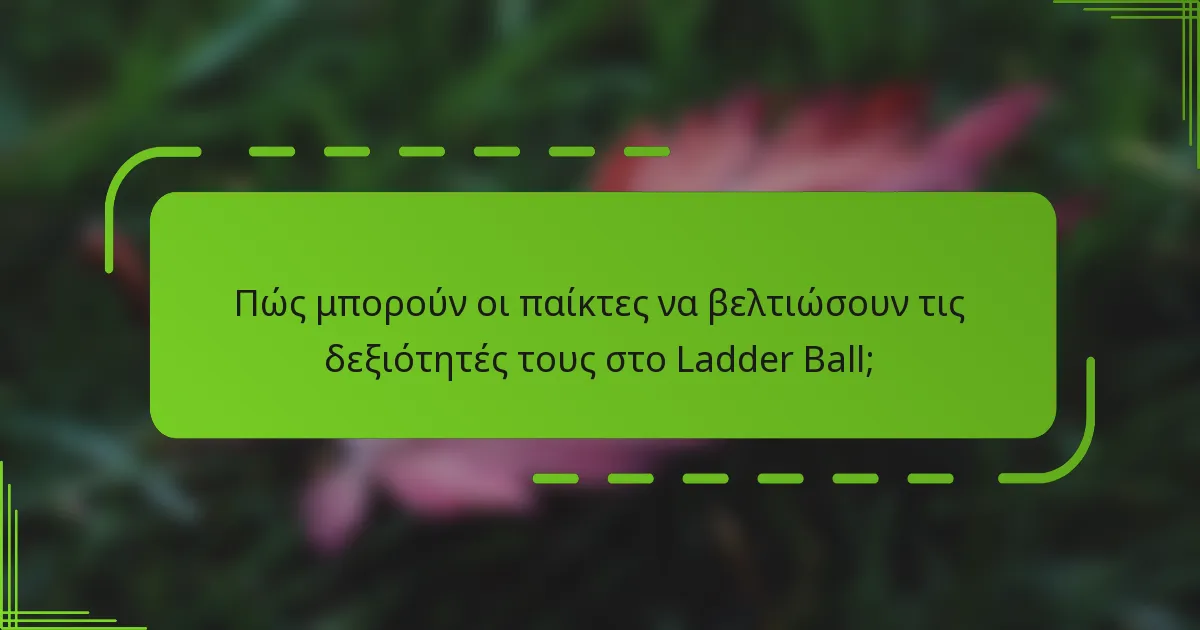 Πώς μπορούν οι παίκτες να βελτιώσουν τις δεξιότητές τους στο Ladder Ball;