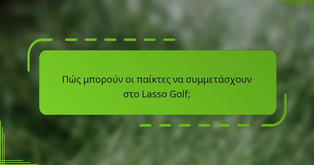 Πώς μπορούν οι παίκτες να συμμετάσχουν στο Lasso Golf;