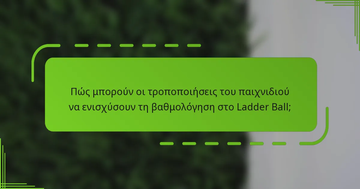 Πώς μπορούν οι τροποποιήσεις του παιχνιδιού να ενισχύσουν τη βαθμολόγηση στο Ladder Ball;