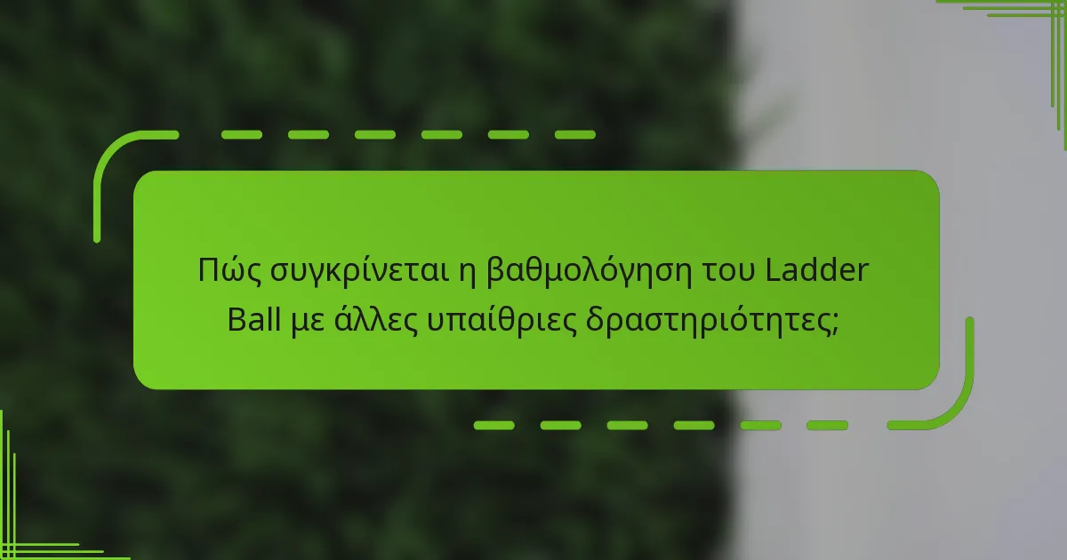 Πώς συγκρίνεται η βαθμολόγηση του Ladder Ball με άλλες υπαίθριες δραστηριότητες;