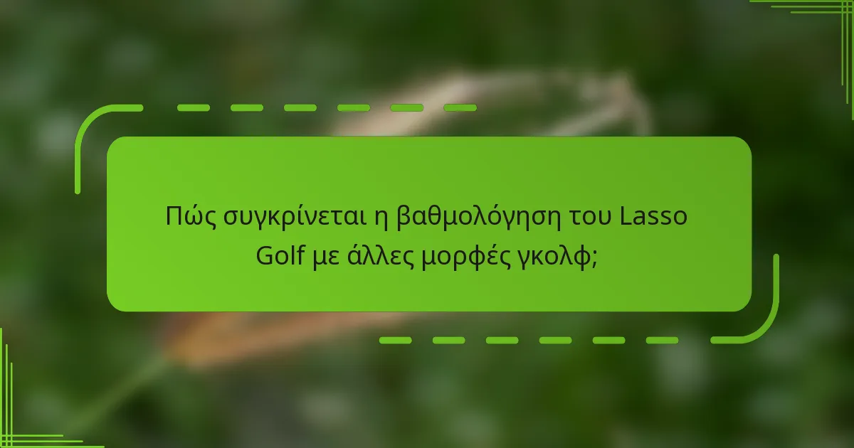Πώς συγκρίνεται η βαθμολόγηση του Lasso Golf με άλλες μορφές γκολφ;